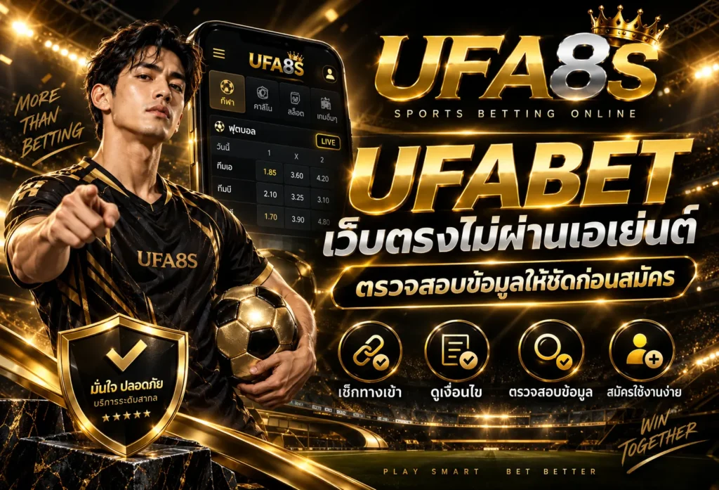 UFABET เว็บตรงไม่ผ่านเอเย่นต์